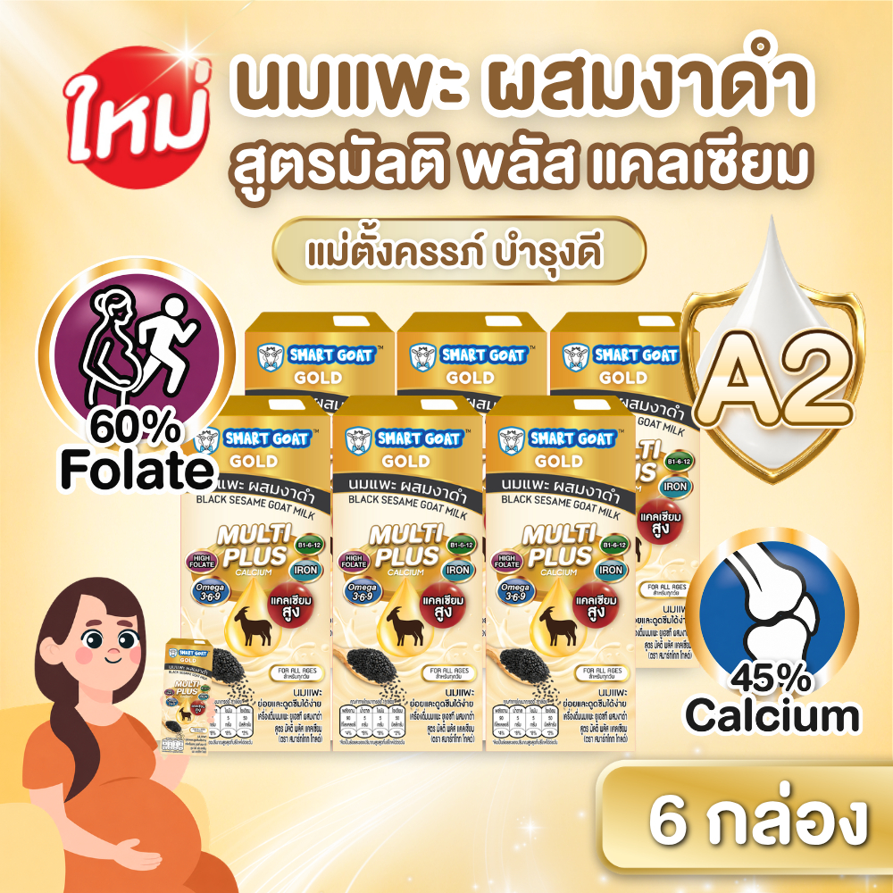 นมเเพะ งาดำ 6 กล่อง บำรุงครรภ์ดี - สูตรสารอาหารสูง ท้องไม่ผูก ขับถ่ายดี - นมเเพะ Smart Goat GOLD