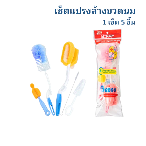 เซ็ต 5 ชิ้น แปรงล้างขวดนม ชุดแปรงล้างขวด จุกนม ด้ามหมุน ฟองน้ำ ชุดสุดคุ้ม