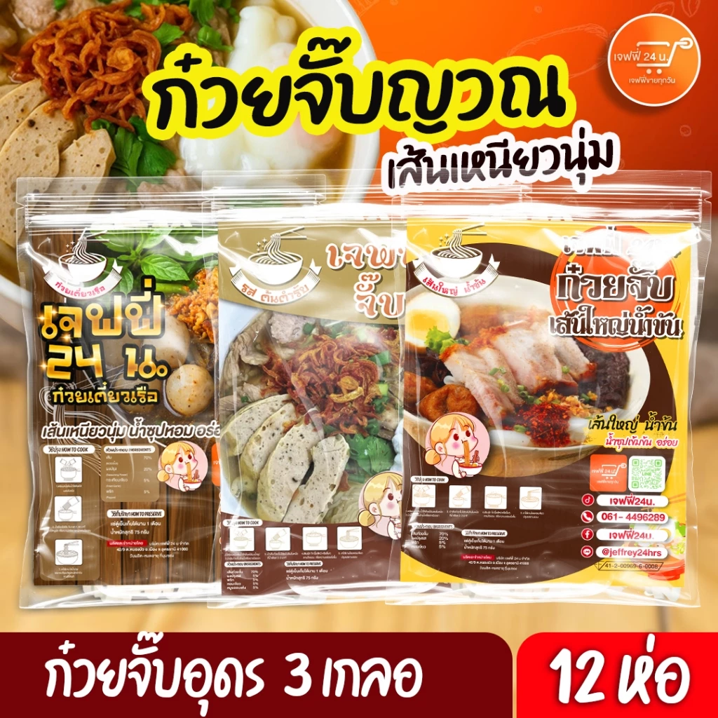 3 เกลอ ก๋วยจั๊บญวน 4 ห่อ + ก๋วยจั๊บน้ำข้น 4 ห่อ + ก๋วยเตี๋ยวเรือ 4 ห่อ เจฟฟี่ 24 น. 12 ห่อ นน. 75 กรัม/ซอง เส้นเหนียว