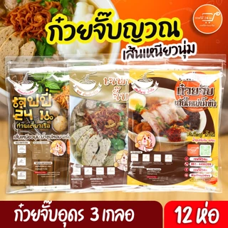 3 เกลอ ก๋วยจั๊บญวน 4 ห่อ + ก๋วยจั๊บน้ำข้น 4 ห่อ + ก๋วยเตี๋ยวเรือ 4 ห่อ เจฟฟี่ 24 น. 12 ห่อ นน. 75 กรัม/ซอง เส้นเหนียว