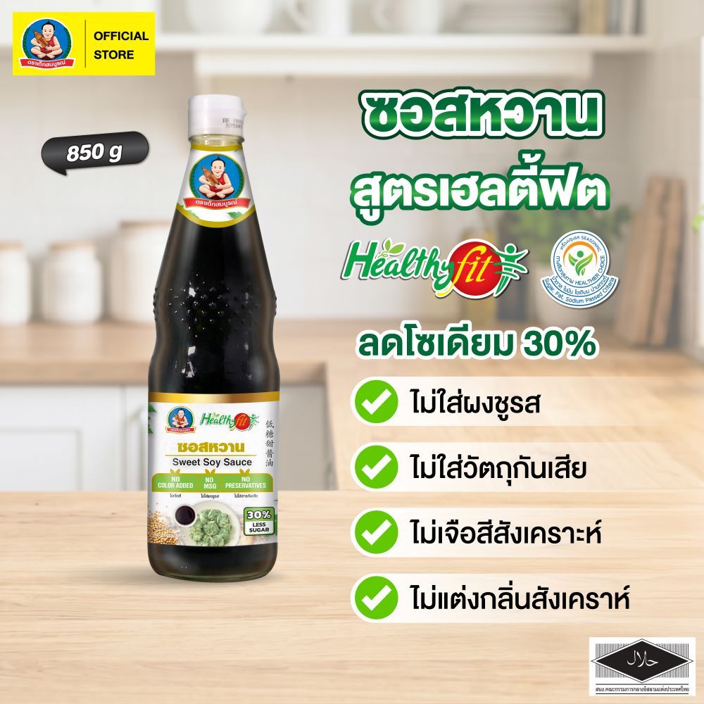 ตราเด็กสมบูรณ์ ซอสหวาน สูตรลดน้ำตาล 30% 850ก. เฮลตี้ฟิต