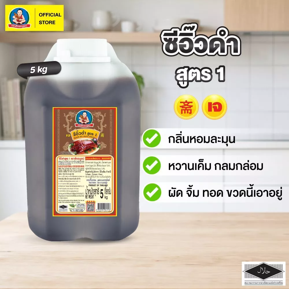 ตราเด็กสมบูรณ์ ซีอิ๊วดำสูตร1 5กก.
