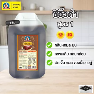 ตราเด็กสมบูรณ์ ซีอิ๊วดำสูตร1 5กก.