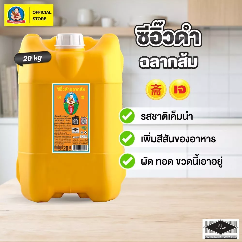 ซีอิ๊วดำฉลากส้ม ตราเด็กสมบูรณ์ 20 กก.
