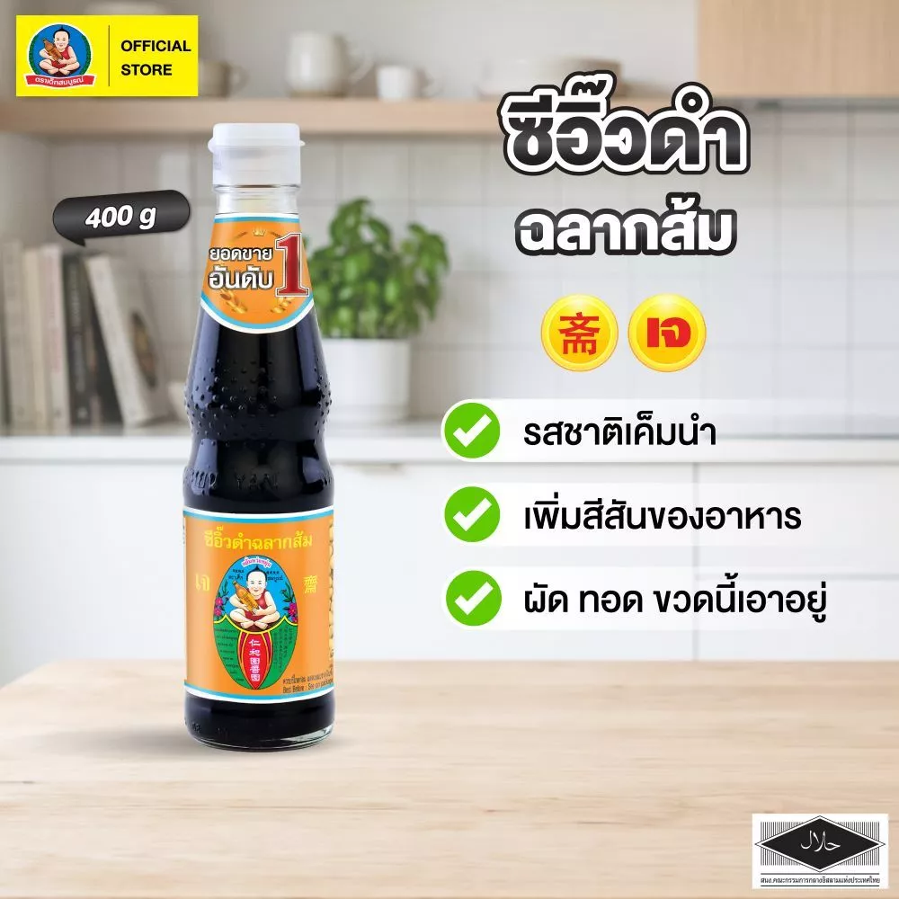 ตราเด็กสมบูรณ์ ซีอิ๊วดำฉลากส้ม 400ก.