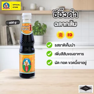ตราเด็กสมบูรณ์ ซีอิ๊วดำฉลากส้ม 400ก.