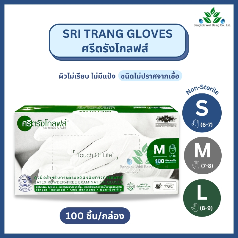 ศรีตรังโกลฟ์ ถุงมือยางไม่มีแป้ง กล่องเขียว 100 ชิ้น/กล่อง ไซส์ S M L ถุงมือยาง ถุงมือแพทย์ ตรวจโรค ส