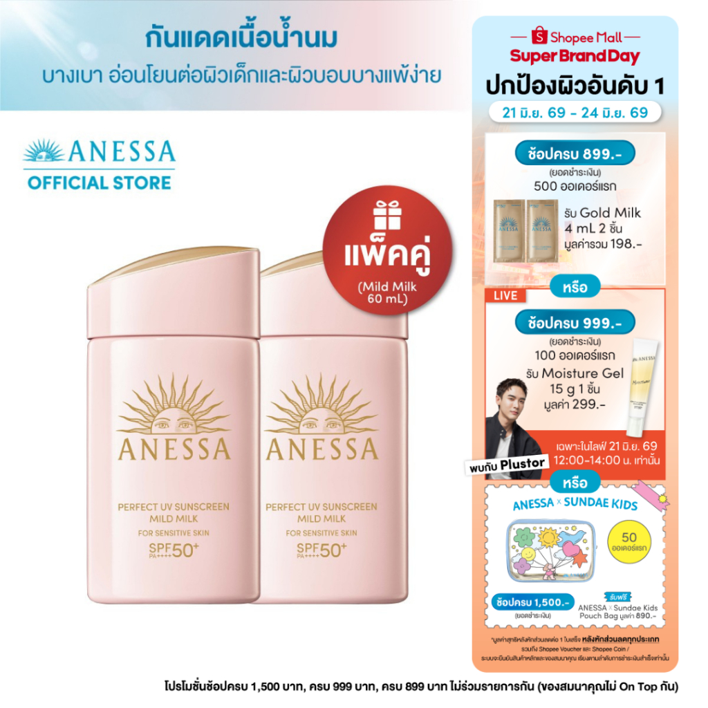 [แพ็คคู่] ANESSA อเนสซ่า เพอร์เฟค ยูวี ซันสกรีน มายด์ มิลค์ NA SPF50++++ 60mL
