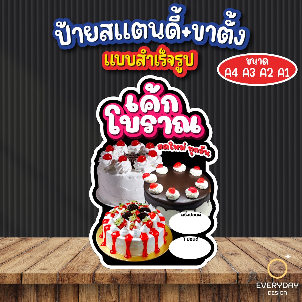 ป้ายเค้กนมสด เค้กโบราณ เค้กวันเกิด ป้ายสแตนดี้ตั้งโต๊ะ พร้อมขาตั้ง ขนาด A4 A3 A2 A1 ป้ายฟิวเจอร์บอร์ด พร้อมส่ง