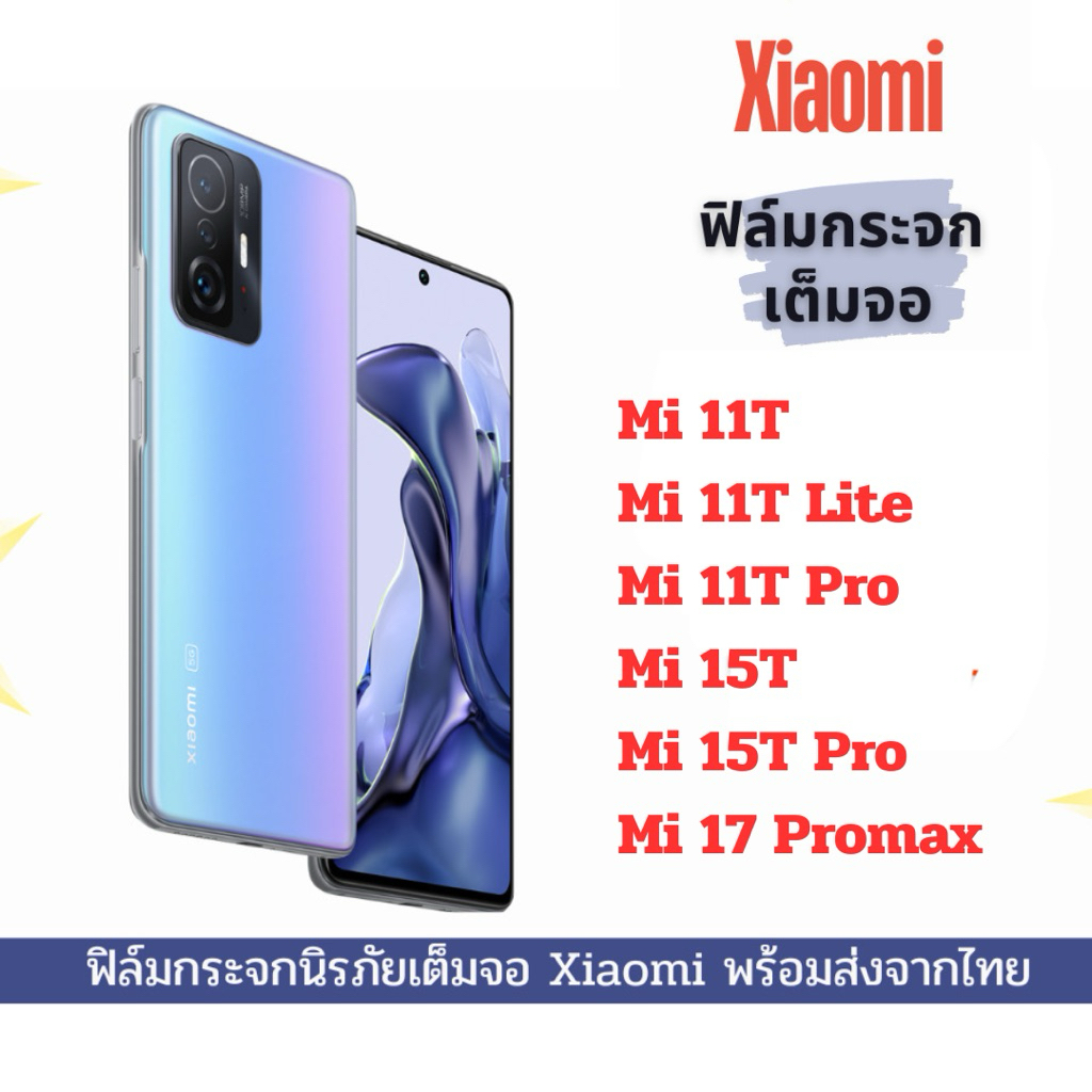 ฟิล์มกระจก สำหรับ Xiaomi แบบเต็มจอ 9D ของแท้ สำกรับ Xiaomi 17 Promax  15T 15 TPro 11T Mi 11T lite Mi 11T Pro