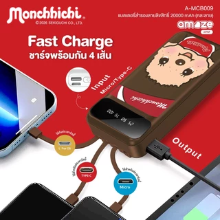 Amaze one Monchhichi Powerbank 4in1 พาวเวอร์แบงค์ 20000 mAh ลายลิขสิทธิ์แท้มอนชิชิ รุ่น A-MCB009 - รับประกัน 1 ปี