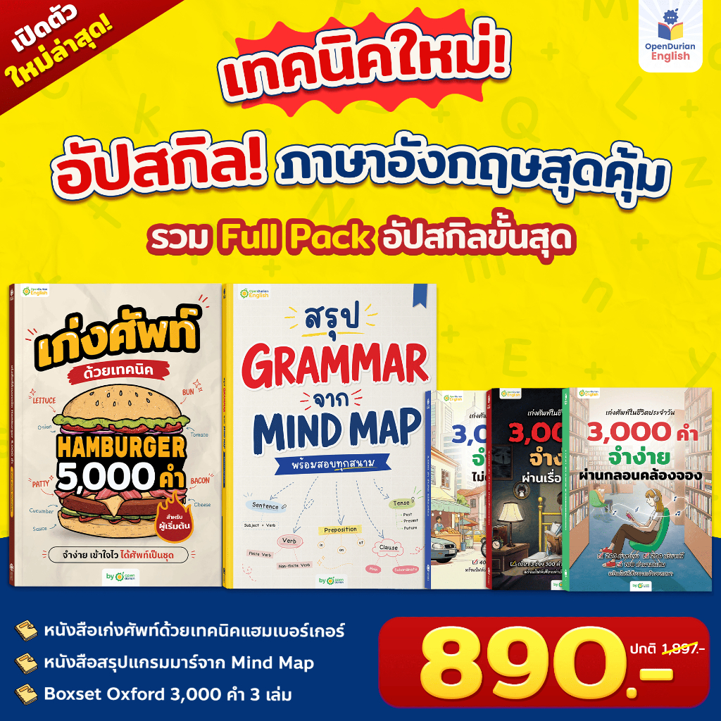 แพ็ก English Shortcut 5 เล่ม ทางลัดเก่งอิ้งพื้นฐาน เก่งครบทั้งแกรมาร์และคำศัพท์แบบจัดเต็ม! OpenDurian OPDENG