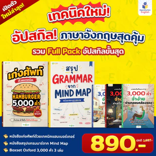 แพ็ก English Shortcut 5 เล่ม ทางลัดเก่งอิ้งพื้นฐาน เก่งครบทั้งแกรมาร์และคำศัพท์แบบจัดเต็ม! OpenDurian OPDENG