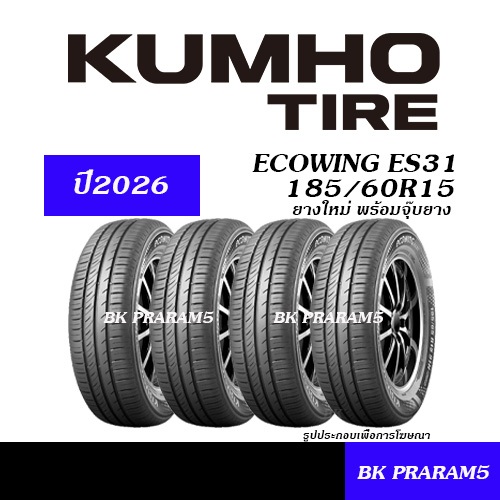 (4เส้น) ยางรถยนต์ 185/60R15 KUMHO ES31 ยางใหม่ (ปี2026) พร้อมจุ๊บลมยาง ยางนุ่มเงียบประหยัดน้ำมัน