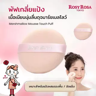 Rosy Rosa Marshmallow Mousse Touch Puff พัฟเกลี่ยแป้ง ขนาดใหญ่พิเศษ