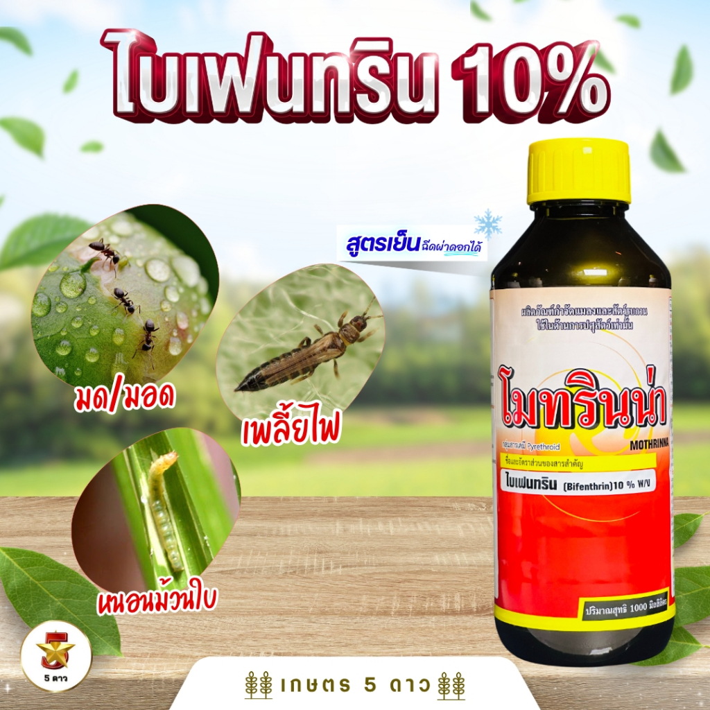 โมทรินน่า (ไบเฟนทริน10%)  ขนาด 1 ลิตร