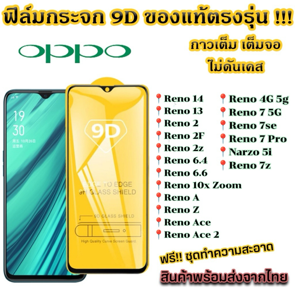 ฟิล์มกระจก OPPO แบบเต็มจอ 9D ของแท้ ทุกรุ่น! Reno 13 Reno 14 ReNo6.4 Reno 10X Zoom Reno 2 Reno 3 Reno 4 Reno 7 Narzo 50i