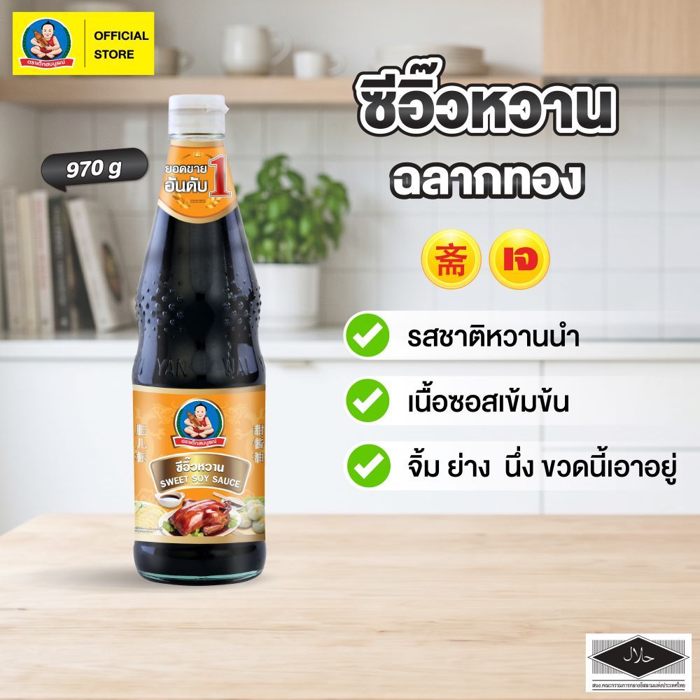 ตราเด็กสมบูรณ์ ซีอิ๊วหวาน (ฉลากทอง) 970 กรัม