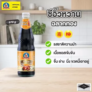 ตราเด็กสมบูรณ์ ซีอิ๊วหวาน (ฉลากทอง) 970 กรัม