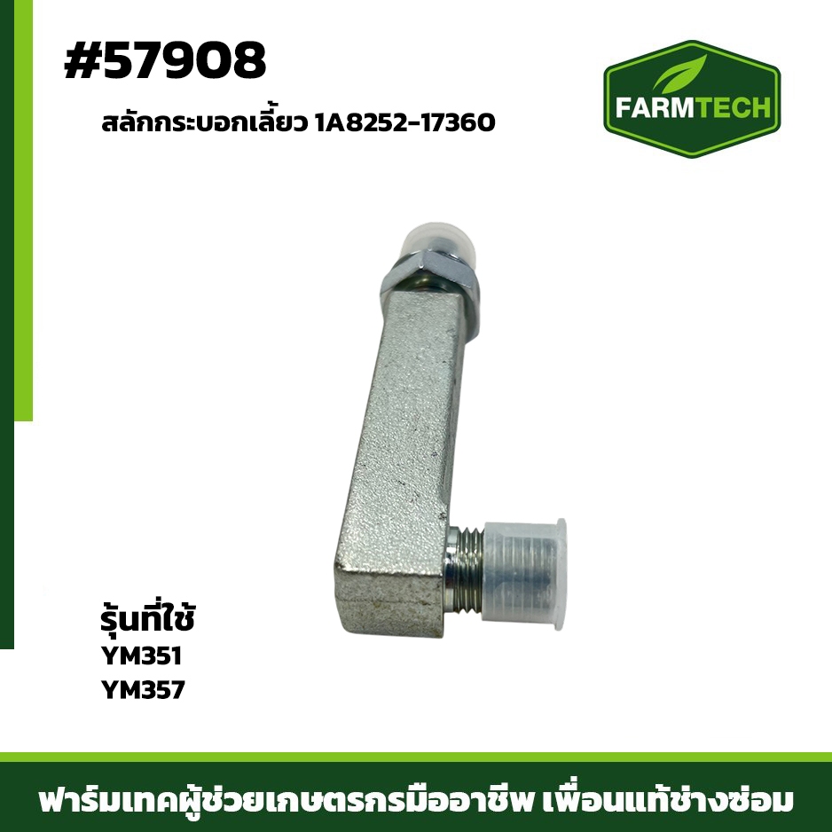 สลักกระบอกเลั้ยว YM351, YM357  1A8252-17360  (57908)
