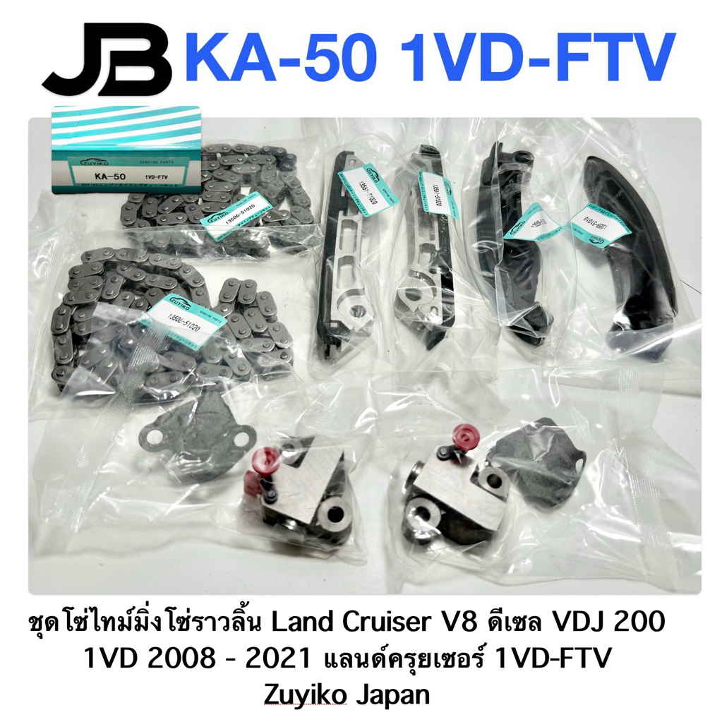 ชุดโซ่ไทม์มิ่งโซ่ราวลิ้น Land Cruiser V8 ดีเซล VDJ 200 1VD 2008 - 2021 แลนด์ครุยเซอร์ 1VD-FTV Zuyiko
