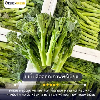 🛒Oishi-Fresh🥬เบบี้บล็อคโคลี่ ปลอดสารพิษ 1 กก. รสชาติกรอบ สด ใหม่ ใยอาหารสูง หวานออร์แกนิค เคลมได้ 1-2 วัน