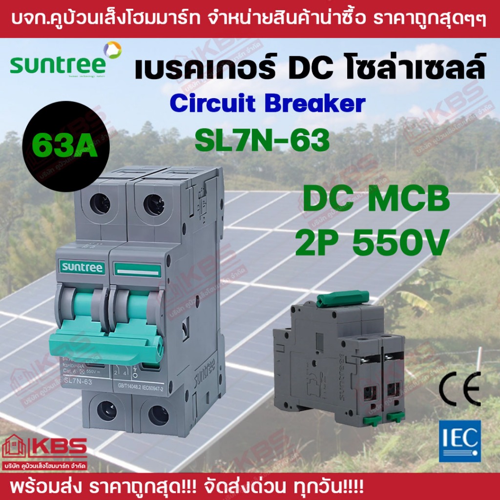 Suntree SL7N-63 DC Circuit Breaker MCB 2P 550V 63A Non-Polarity Breaker เบรคเกอร์ ดีซี โซล่าเซลล์ So