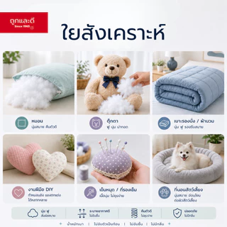 Took Lae Dee ใยสังเคราะห์เกรดพรีเมียม ใยยัดหมอน ใยเติมเบาะ ใยเติมตุ๊กตา นุ่มฟู น้ำหนักเบา ไม่จับตัวเป็นก้อน