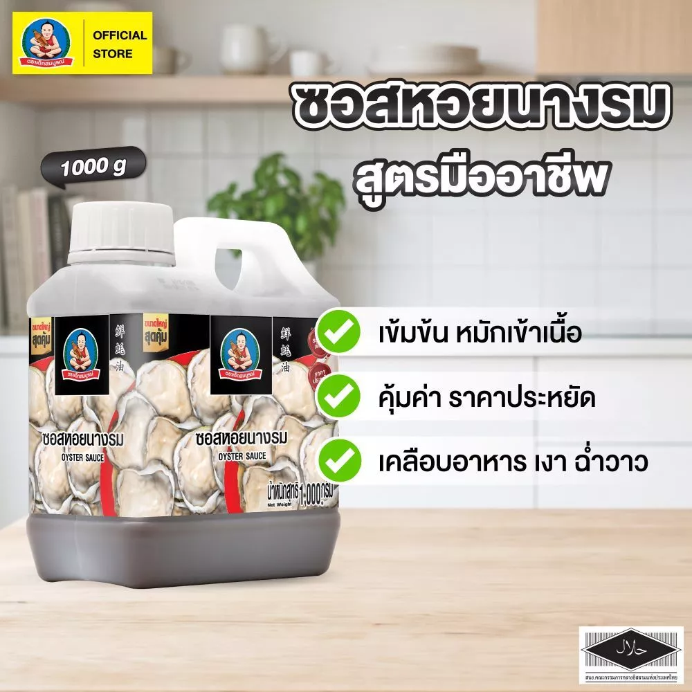 ตราเด็กสมบูรณ์ ซอสหอยนางรมสูตรมืออาชีพ 1 กก.