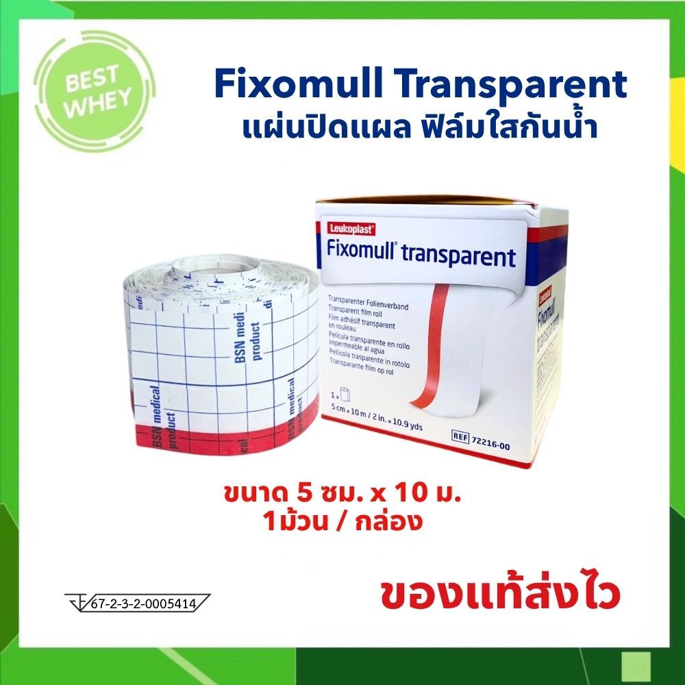 Fixomull Transparent แผ่นฟิล์มใสกันน้ำ ขนาด 5cmx10m [4753]