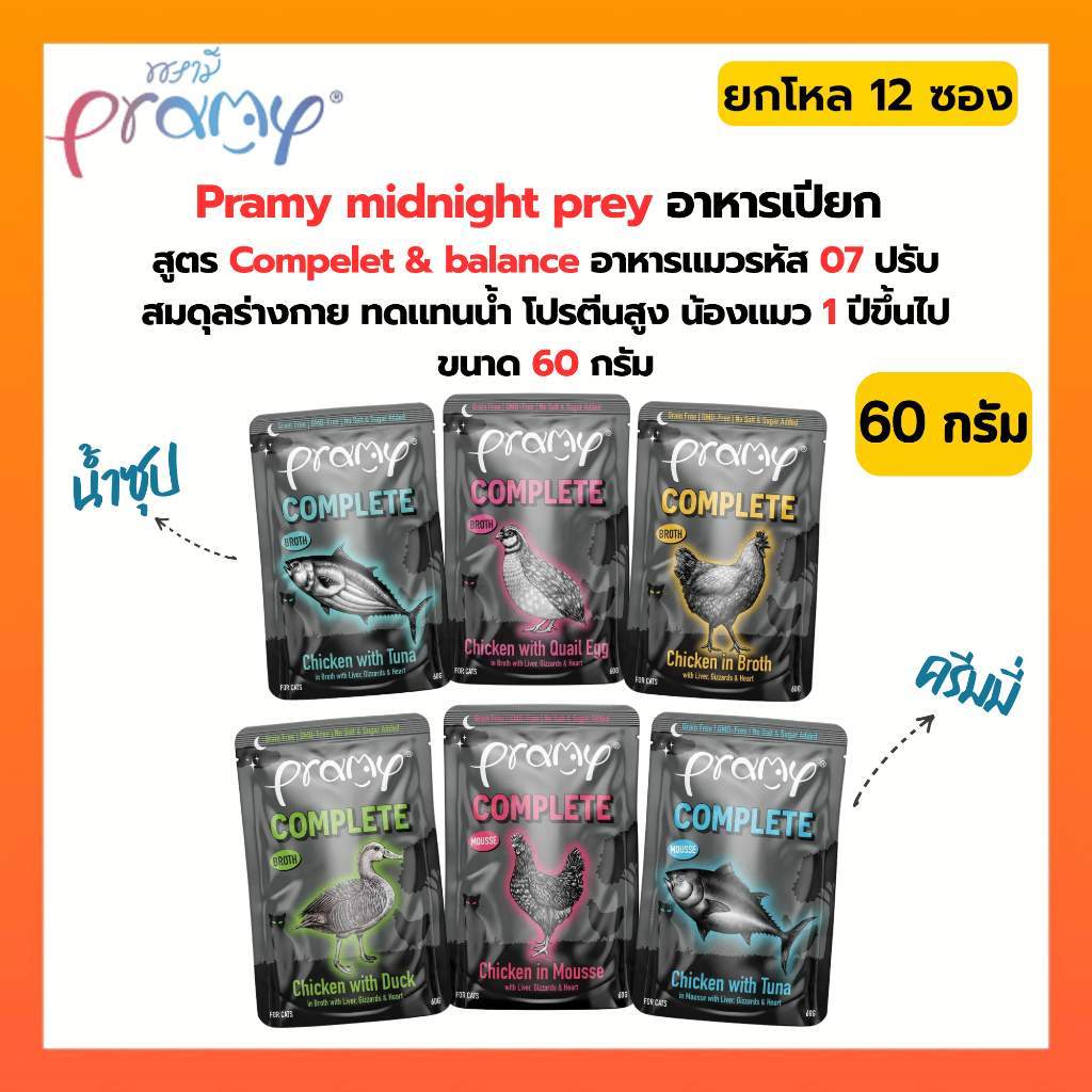 [ยกโหล 12 ซอง ] Pramy Midnight Prey อาหารเปียกแมวพรามี่ สูตร Complete & Balanced ขนาด 60g