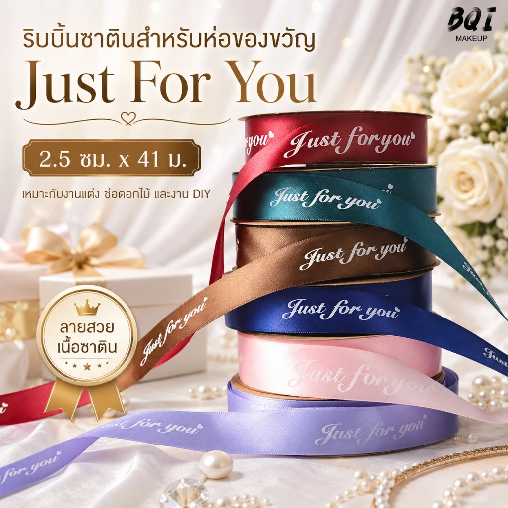 ริบบิ้นซาติน Just For You 2.5ซม. x 41ม. ริบบิ้นพิมพ์ลาย สำหรับห่อของขวัญ ช่อดอกไม้ งานแต่ง DIY