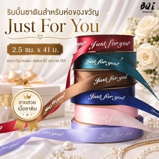 ริบบิ้นซาติน Just For You 2.5ซม. x 41ม. ริบบิ้นพิมพ์ลาย สำหรับห่อของขวัญ ช่อดอกไม้ งานแต่ง DIY