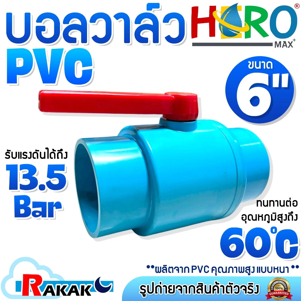 HERO Ball Valve PVC บอลวาล์ว บอลวาว บอลวาวล์ พีวีซี 6" ขนาด 6 นิ้ว แบบสวม หนา อย่างดี