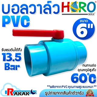HERO Ball Valve PVC บอลวาล์ว บอลวาว บอลวาวล์ พีวีซี 6" ขนาด 6 นิ้ว แบบสวม หนา อย่างดี