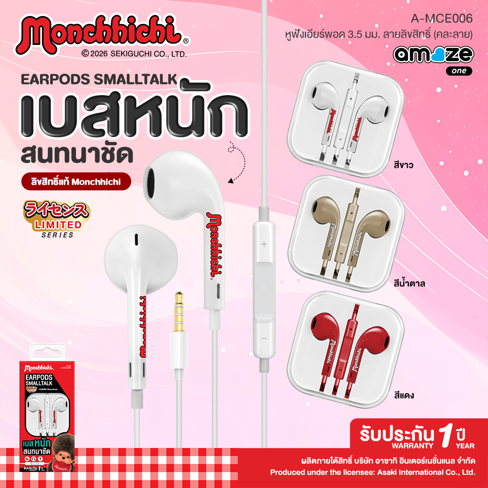 Amaze one Monchhichi smalltalk หูฟังสาย เสียงดี ลายลิขสิทธิ์แท้มอนชิชิ รุ่น A-MCE004 / A-MCE005 / A-MCE006 - ประกัน 1 ปี