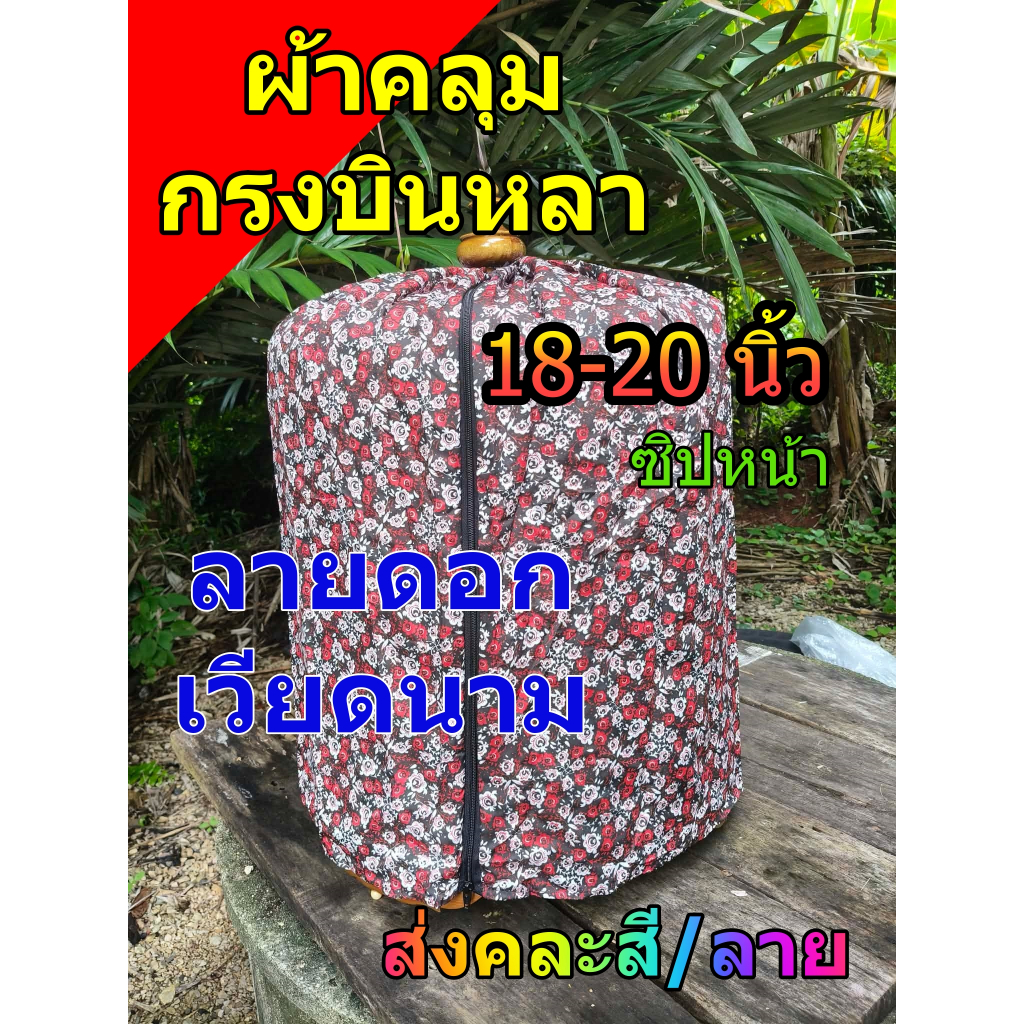 ผ้าคลุมกรงกลม นกบินหลา กรงกลม 18-20 นิ้ว มีซิป*ส่งคละสี/ลาย* สวยงาม