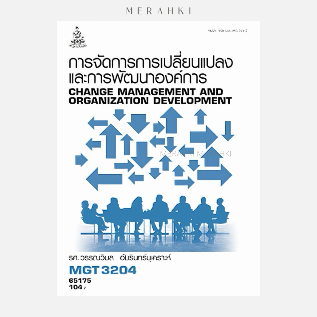 MGT3204 (65175) การจัดการการเปลี่ยนแปลงและการพัฒนาองค์การ (รศ.วรรณวิมล) | ตำราเรียน ม.ราม