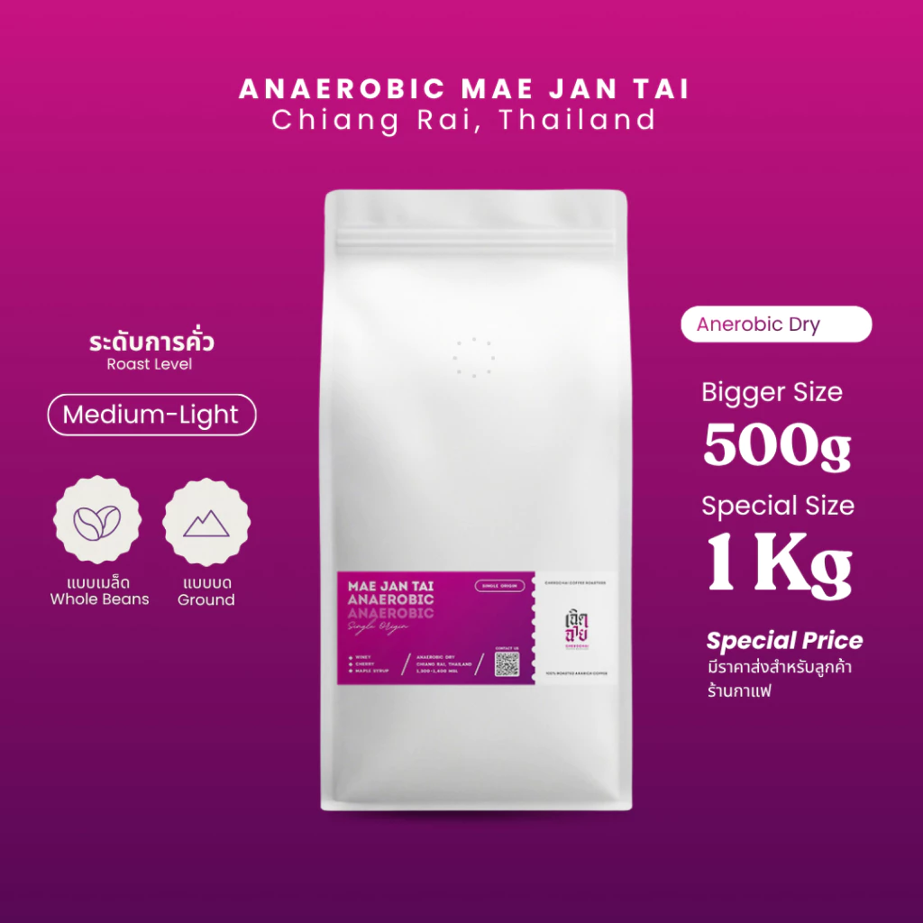 เมล็ดกาแฟแม่จันใต้ Anaerobic Natural Process ขนาดพิเศษ 500g/1kg เมล็ดกาแฟคั่วอาราบิก้า มีบริการบด Cherdchai Roastery
