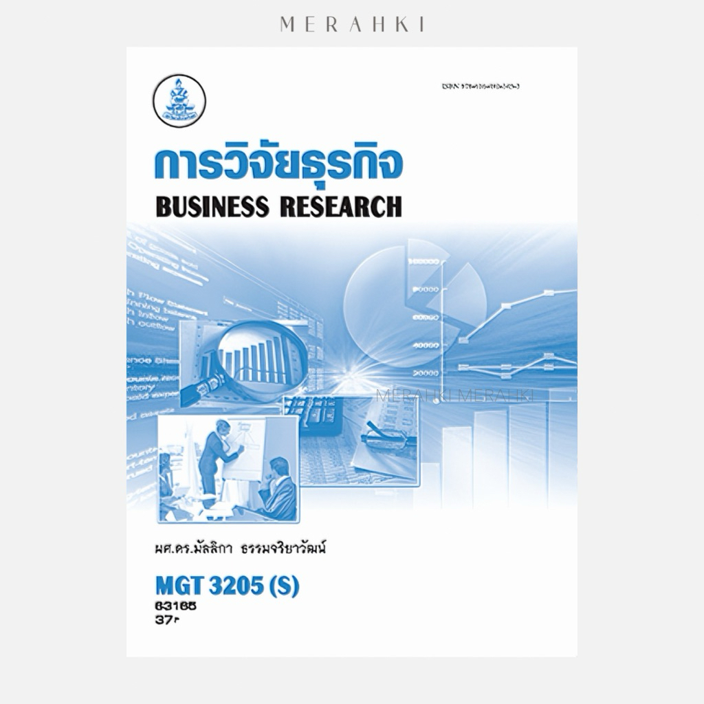 MGT3205(S) การวิจัยธุรกิจ | ตำราเรียน ม.ราม