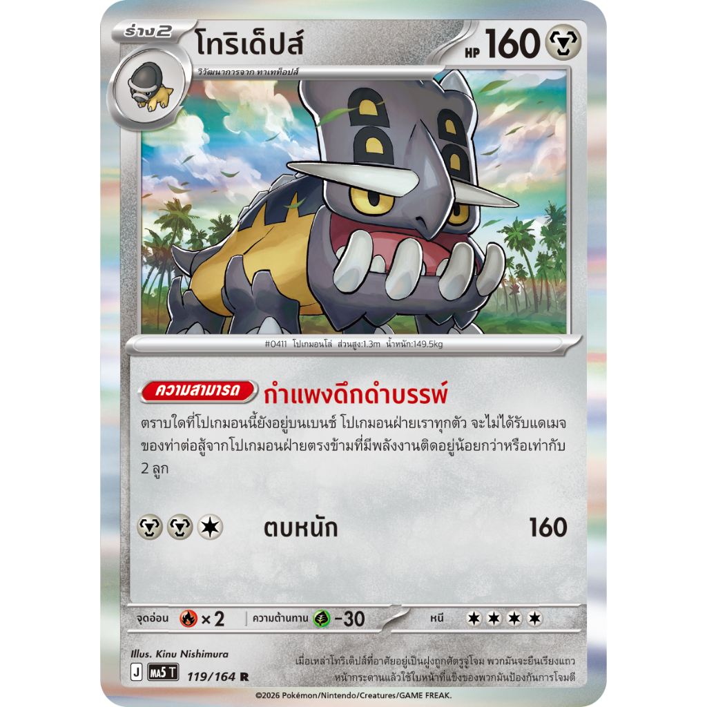 โทริเด็ปส์ 119/164 R- เงามืดคุกคาม [MA5 T] การ์ดโปเกมอน (Pokemon Trading Card Game)