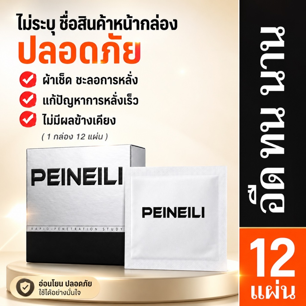 🕧พร้อมส่ง🕐PEINEILI ทิชชู่เปียกสำหรับผู้ชาย 1กล่อง 12 ชิ้น มีราคาส่ง //ไม่ระบุชื่อสินค้า//