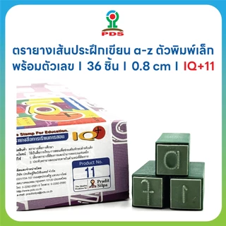 ตรายางสื่อการศึกษา รุ่น IQ+11 | ชุดฝึกเขียน a-z + ตัวเลข 0-9 | 36 ชิ้น | ขนาด 0.8 cm