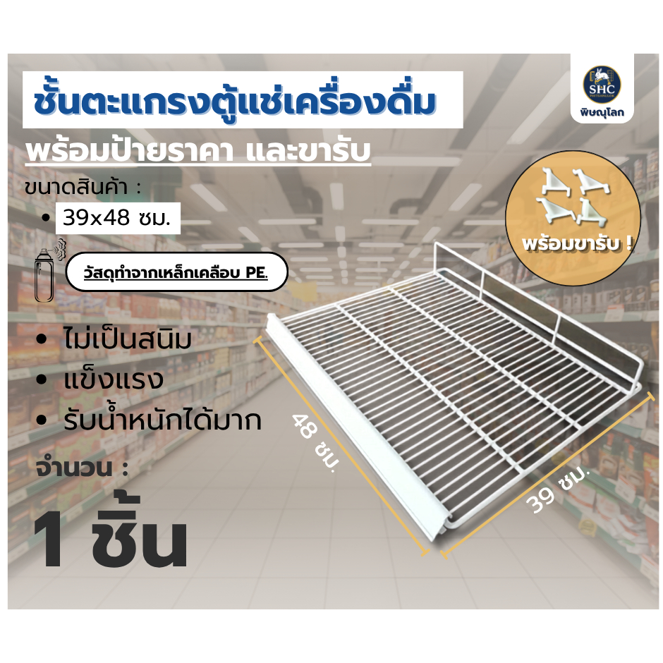 ชั้นตะแกรงตู้แช่เครื่องดื่ม ขนาด 39x48cm. พร้อมป้ายราคา และขารับ
