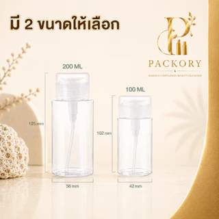 PACKORY ขวดหัวปั๊มกด PET 100/200ml ขวดแบ่งน้ำยา คลีนซิ่ง พกพา PG14