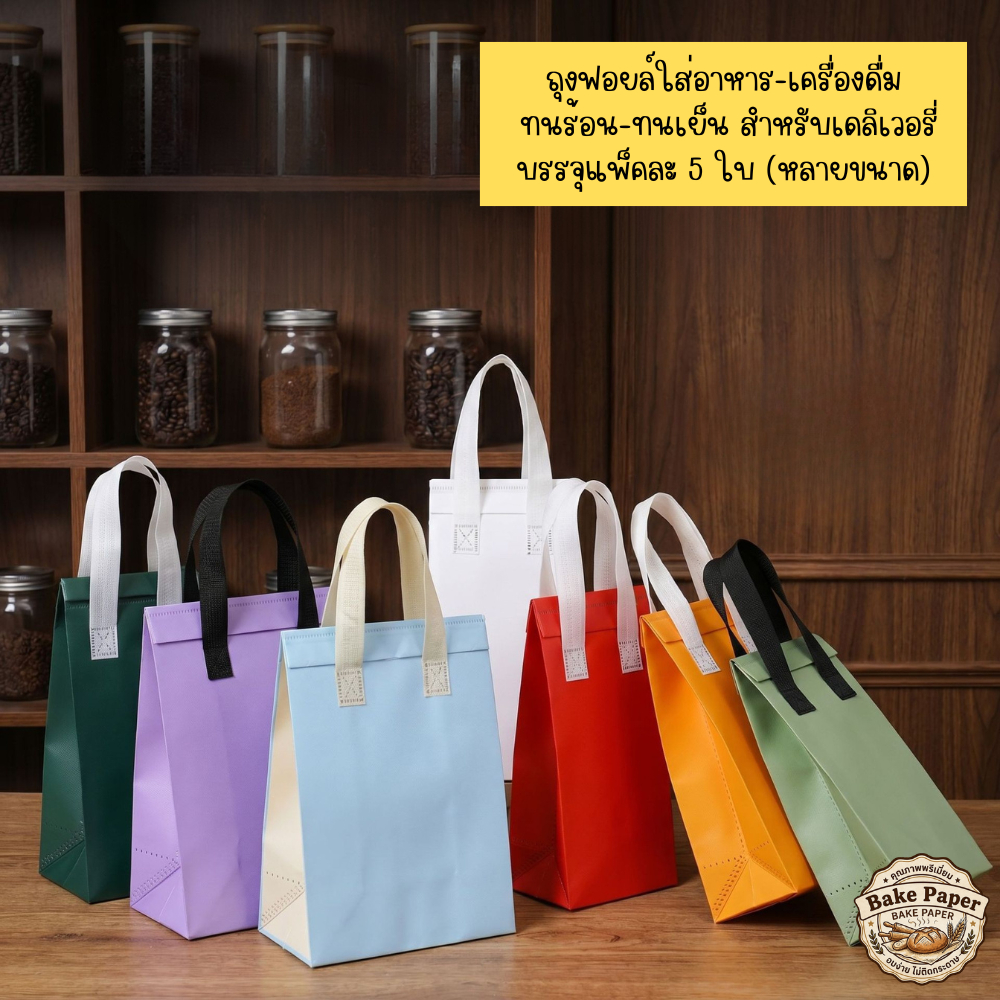 แพ็คละ 5 ใบ ถุงผ้าสปันเก็บอุณหภูมิ เก็บได้ทั้งร้อนและเย็น ใส่เครื่องดื่มและอาหารได้ ถุงฟอยล์เก็บความเย็น