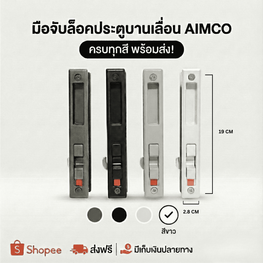 มือจับล็อคบานเลื่อน AIMCO อลูมิเนียม แข็งแรงทนทาน ครบสี ดำ ขาว ชา เทา พร้อมส่ง