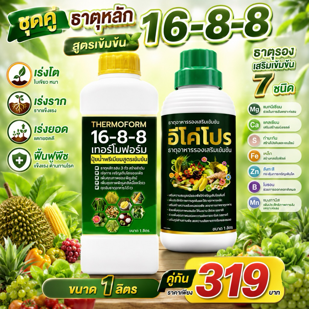 ชุดคู่ NPK 16-8-8 และ อีโค่โปร 7ธาตุอาหารเสริม ปุ๋ยน้ำพรีเมียมสูตรเข้มข้น ขวดละ1ลิตร เร่งโต เร่งราก เร่งยอด ใบเขียว