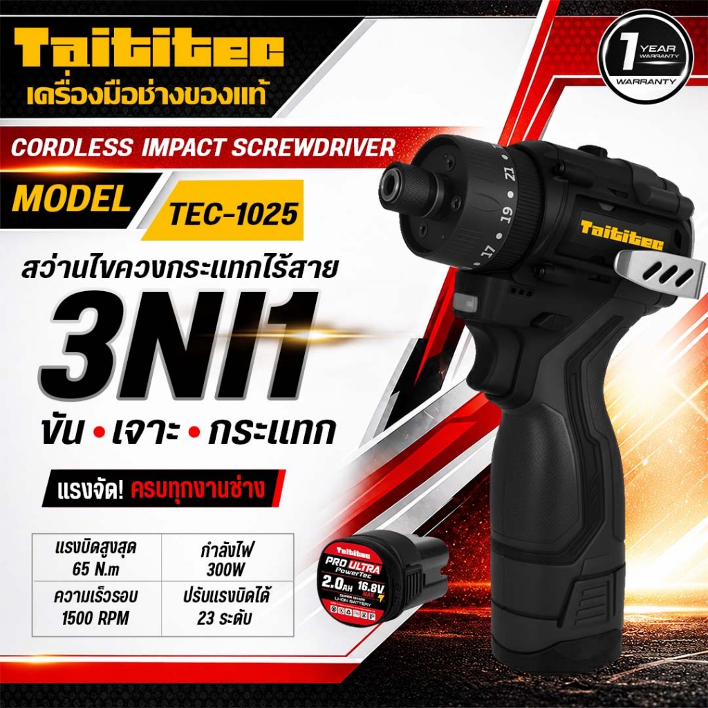 TAITITEC ไขควงไฟฟ้าไร้สาย 16.8V รุ่น TEC-1025 ไขควงไร้สาย ขันสกรู ขันน็อต แบตเตอรี่ลิเธียม