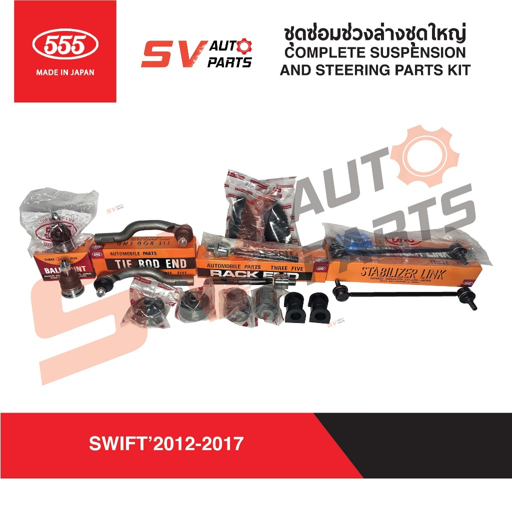 555ญีปุ่น ชุดซ่อมช่วงล่างชุดใหญ่่ SUZUKI SWIFT สวิฟต์ ปี 2012-2025